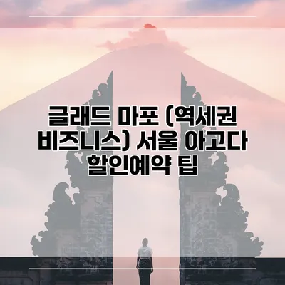 글래드 마포 (역세권 비즈니스) 서울 아고다 할인예약 팁