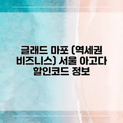 글래드 마포 (역세권 비즈니스) 서울 아고다 할인코드 정보
