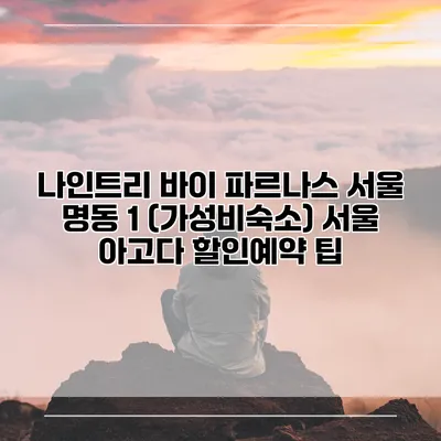 나인트리 바이 파르나스 서울 명동 1 (가성비숙소) 서울 아고다 할인예약 팁