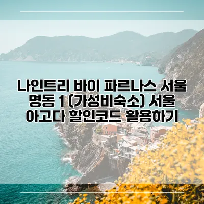 나인트리 바이 파르나스 서울 명동 1 (가성비숙소) 서울 아고다 할인코드 활용하기