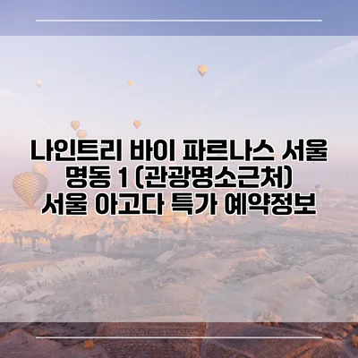 나인트리 바이 파르나스 서울 명동 1 (관광명소근처) 서울 아고다 특가 예약정보