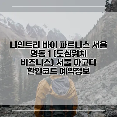 나인트리 바이 파르나스 서울 명동 1 (도심위치 비즈니스) 서울 아고다 할인코드 예약정보