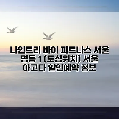 나인트리 바이 파르나스 서울 명동 1 (도심위치) 서울 아고다 할인예약 정보