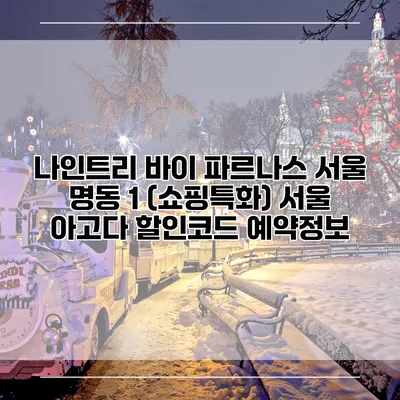 나인트리 바이 파르나스 서울 명동 1 (쇼핑특화) 서울 아고다 할인코드 예약정보