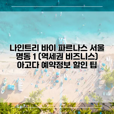 나인트리 바이 파르나스 서울 명동 1 (역세권 비즈니스) 아고다 예약정보 할인 팁