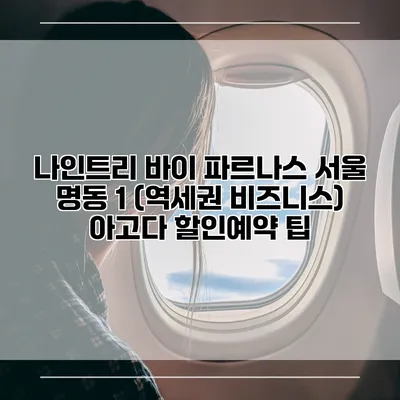 나인트리 바이 파르나스 서울 명동 1 (역세권 비즈니스) 아고다 할인예약 팁