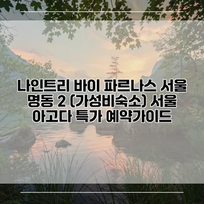 나인트리 바이 파르나스 서울 명동 2 (가성비숙소) 서울 아고다 특가 예약가이드