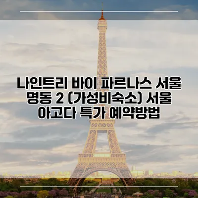 나인트리 바이 파르나스 서울 명동 2 (가성비숙소) 서울 아고다 특가 예약방법