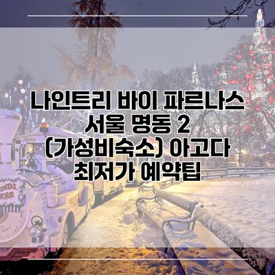 나인트리 바이 파르나스 서울 명동 2 (가성비숙소) 아고다 최저가 예약팁