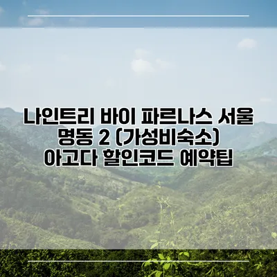 나인트리 바이 파르나스 서울 명동 2 (가성비숙소) 아고다 할인코드 예약팁