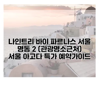 나인트리 바이 파르나스 서울 명동 2 (관광명소근처) 서울 아고다 특가 예약가이드
