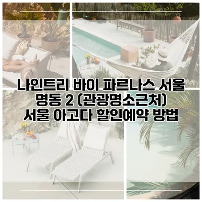 나인트리 바이 파르나스 서울 명동 2 (관광명소근처) 서울 아고다 할인예약 방법