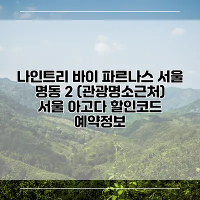 나인트리 바이 파르나스 서울 명동 2 (관광명소근처) 서울 아고다 할인코드 예약정보