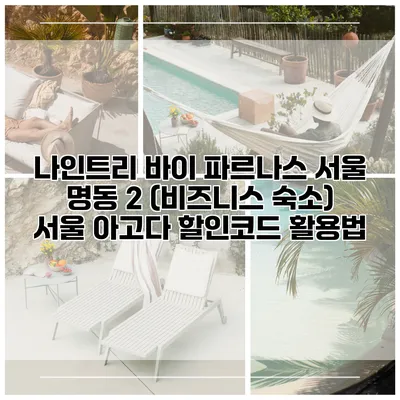 나인트리 바이 파르나스 서울 명동 2 (비즈니스 숙소) 서울 아고다 할인코드 활용법