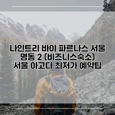 나인트리 바이 파르나스 서울 명동 2 (비즈니스숙소) 서울 아고다 최저가 예약팁
