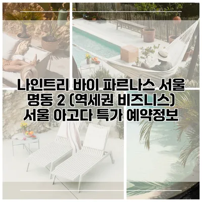 나인트리 바이 파르나스 서울 명동 2 (역세권 비즈니스) 서울 아고다 특가 예약정보