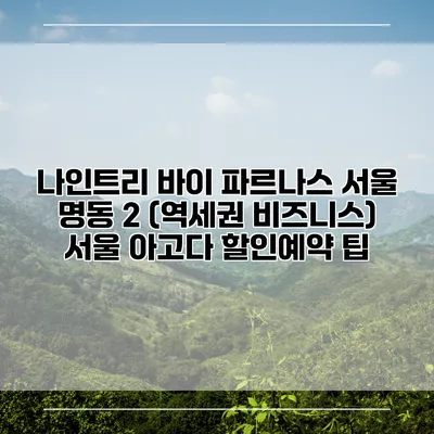 나인트리 바이 파르나스 서울 명동 2 (역세권 비즈니스) 서울 아고다 할인예약 팁