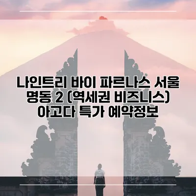 나인트리 바이 파르나스 서울 명동 2 (역세권 비즈니스) 아고다 특가 예약정보