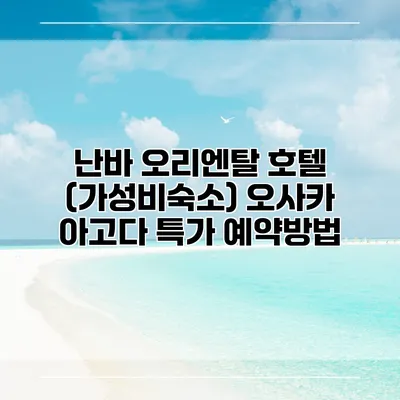 난바 오리엔탈 호텔 (가성비숙소) 오사카 아고다 특가 예약방법