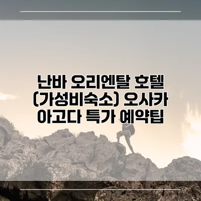 난바 오리엔탈 호텔 (가성비숙소) 오사카 아고다 특가 예약팁