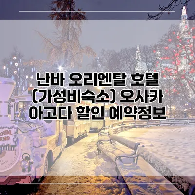 난바 오리엔탈 호텔 (가성비숙소) 오사카 아고다 할인 예약정보