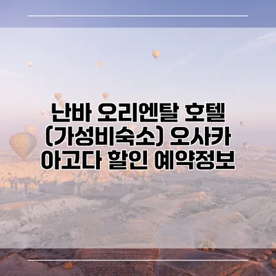 난바 오리엔탈 호텔 (가성비숙소) 오사카 아고다 할인 예약정보