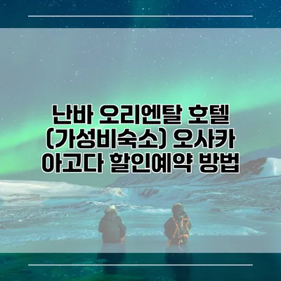 난바 오리엔탈 호텔 (가성비숙소) 오사카 아고다 할인예약 방법