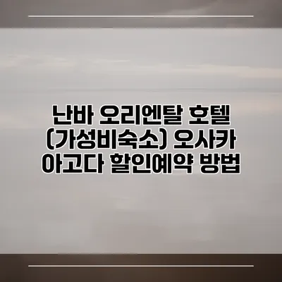난바 오리엔탈 호텔 (가성비숙소) 오사카 아고다 할인예약 방법
