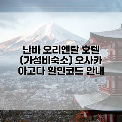 난바 오리엔탈 호텔 (가성비숙소) 오사카 아고다 할인코드 안내