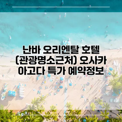 난바 오리엔탈 호텔 (관광명소근처) 오사카 아고다 특가 예약정보