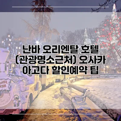 난바 오리엔탈 호텔 (관광명소근처) 오사카 아고다 할인예약 팁