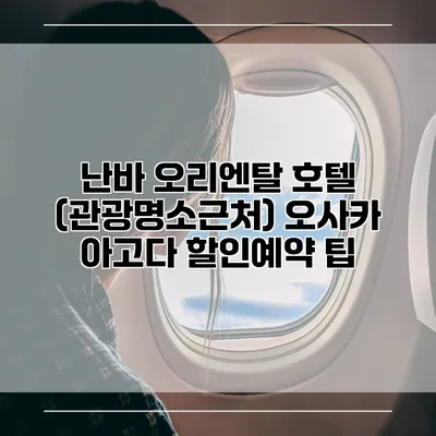 난바 오리엔탈 호텔 (관광명소근처) 오사카 아고다 할인예약 팁