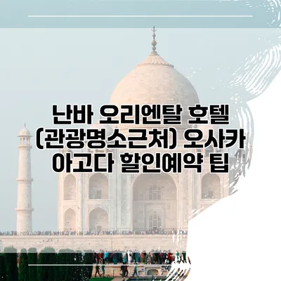 난바 오리엔탈 호텔 (관광명소근처) 오사카 아고다 할인예약 팁