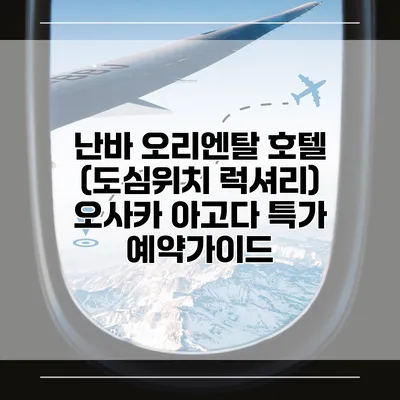 난바 오리엔탈 호텔 (도심위치 럭셔리) 오사카 아고다 특가 예약가이드
