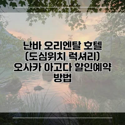난바 오리엔탈 호텔 (도심위치 럭셔리) 오사카 아고다 할인예약 방법