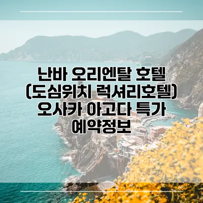 난바 오리엔탈 호텔 (도심위치 럭셔리호텔) 오사카 아고다 특가 예약정보