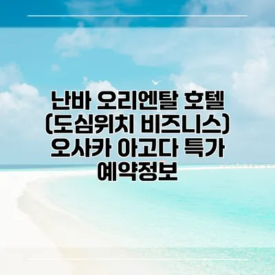 난바 오리엔탈 호텔 (도심위치 비즈니스) 오사카 아고다 특가 예약정보
