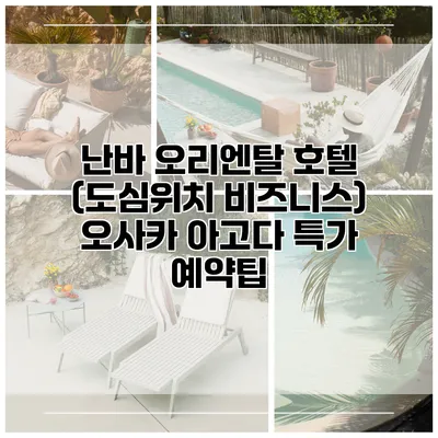 난바 오리엔탈 호텔 (도심위치 비즈니스) 오사카 아고다 특가 예약팁