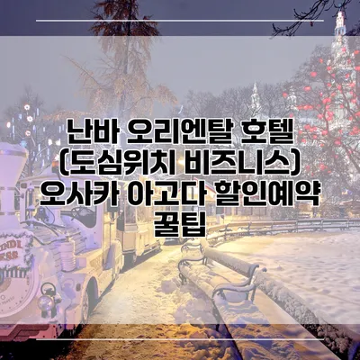 난바 오리엔탈 호텔 (도심위치 비즈니스) 오사카 아고다 할인예약 꿀팁