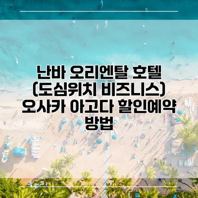 난바 오리엔탈 호텔 (도심위치 비즈니스) 오사카 아고다 할인예약 방법