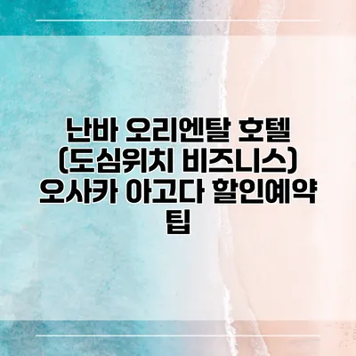 난바 오리엔탈 호텔 (도심위치 비즈니스) 오사카 아고다 할인예약 팁