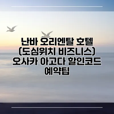 난바 오리엔탈 호텔 (도심위치 비즈니스) 오사카 아고다 할인코드 예약팁