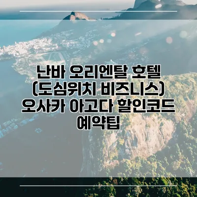 난바 오리엔탈 호텔 (도심위치 비즈니스) 오사카 아고다 할인코드 예약팁