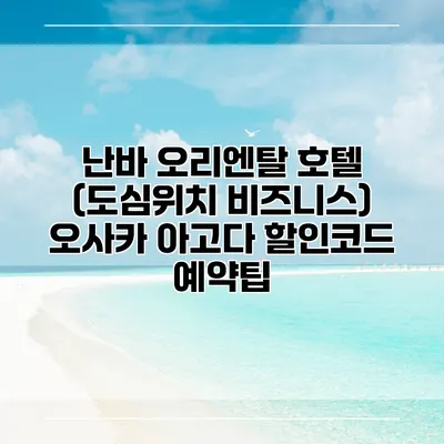 난바 오리엔탈 호텔 (도심위치 비즈니스) 오사카 아고다 할인코드 예약팁