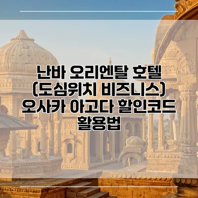 난바 오리엔탈 호텔 (도심위치 비즈니스) 오사카 아고다 할인코드 활용법
