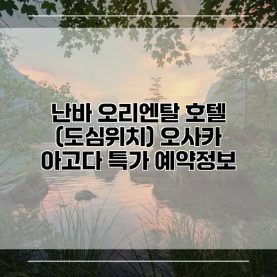 난바 오리엔탈 호텔 (도심위치) 오사카 아고다 특가 예약정보