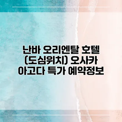 난바 오리엔탈 호텔 (도심위치) 오사카 아고다 특가 예약정보