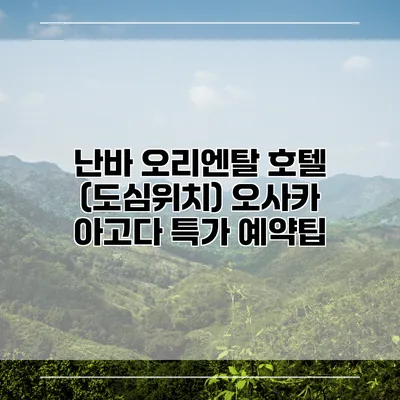 난바 오리엔탈 호텔 (도심위치) 오사카 아고다 특가 예약팁