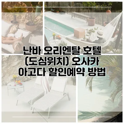 난바 오리엔탈 호텔 (도심위치) 오사카 아고다 할인예약 방법
