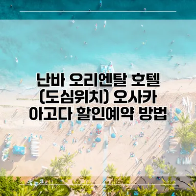 난바 오리엔탈 호텔 (도심위치) 오사카 아고다 할인예약 방법